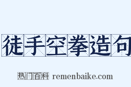 徒手空拳造句是什么意思的图片